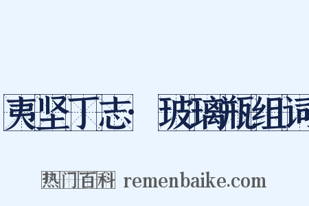 夷坚丁志·玻璃瓶组词是什么意思的图片